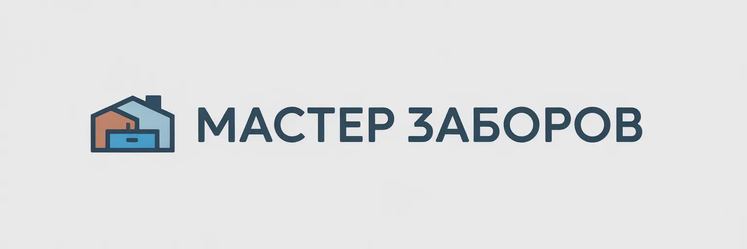 Мастер Заборов